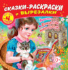 Сказки-раскраски и вырезалки №04/2023