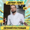 146. Евгений Ростовцев: зачем бегуну мануальная терапия и кинезиология