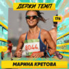 176. Беговой инфлюенсер: Марина Кретова о философии в соцсетях, деньгах и синдроме самозванца