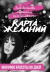 Карта желаний. Как улучшить все сферы жизни за 90 дней