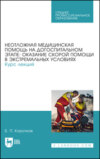 Неотложная медицинская помощь на догоспитальном этапе: оказание скорой помощи в экстремальных условиях. Курс лекций. Учебное пособие для СПО