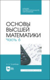 Основы высшей математики. Часть 6. Учебник для СПО