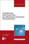 Управление персоналом на автотранспортном предприятии. Учебное пособие для вузов