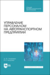 Управление персоналом на автотранспортном предприятии. Учебное пособие для СПО