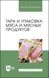 Тара и упаковка мяса и мясных продуктов. Учебное пособие для вузов