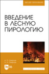 Введение в лесную пирологию. Учебное пособие для вузов