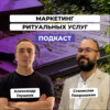 Маркетинг ритуальных услуг: тренды и нестандартные подходы продвижения в отрасли. Станислав Покрышкин