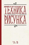 Техника рисунка. Учебное пособие для вузов