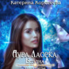 Аура Лаорка. Бездна