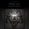 Миры душ. Испытание парагона