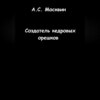 Создатель кедровых орешков