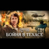 Бойня в Техасе / Сектанты против агентов ФБР / Уроки истории / МИНАЕВ