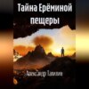 Тайна Ерёминой пещеры