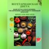 Вегетарианская диета: Ваш путь к похудению, увеличению энергии и сияющей красоте