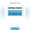 Харизма спикера: как влиять на людей при помощи речи