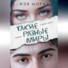 Такие разные миры