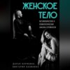 Женское тело. Метафизические и психологические законы стройности