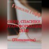 Онко, спасибо! Трансформация себя. Попаданцы