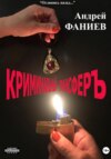 Криминальный трансфер. Часть 1