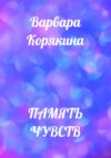 Память чувств