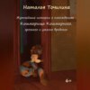 Жутчайшие истории о похождениях Кошмарища Кошмарного, грозного и ужасно вредного