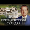 Президентский скандал / Почему Ричарду Никсону пришлось уйти в отставку? / Уроки истории / МИНАЕВ