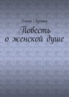 Повесть о женской душе