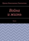 Война и жизнь. Пьеса