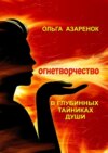 В глубинных тайниках души. Огнетворчество