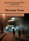 Грани тьмы. Три истории. Три тайны. Три грани неизведанного