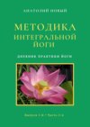 Методика Интегральной Йоги. Дневник практики Йоги. Выпуск 1-й. Часть 2-я