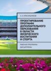 Проектирование программ дополнительного образования в области физического воспитания и спорта. Рабочая программа дисциплины