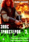 Эпос трикстеров – 3. Локи. Отец погибели