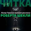 Линор Горалик читает рассказы Этгара Керета. Трейлер