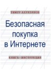 Безопасная покупка в Интернете. Книга-инструкция