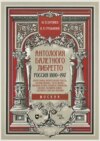 Антология балетного либретто. Россия 1800–1917. Москва. Бенуа, Вальц, Воскресенская, Гансен, Горский, Иванов, Г. Легат, Мендес, Мордкин, Петипа, Рейзингер, Савинская, Соколов, Тихомиров, Фокин, Хасрайтер, Хлюстин, Черепнин. Учебное пособие