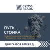 Саммари книги «Путь стоика. Сохранить спокойствие, твердость характера и благоразумие перед лицом испытаний»