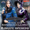 Метель, или Барыня-попаданка. В вихре времени