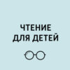 Александр Сергеевич Пушкин "Сказка о мёртвой царевне и семи богатырях"