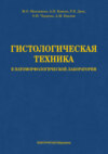 Гистологическая техника в патоморфологической лаборатории