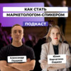 Как развиваться начинающему маркетологу в 2023. Юлия Воликова