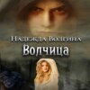 Волчица