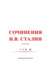 斯大林全集 20 / Сочинения И.В. Сталин. Том 20. Китайская версия