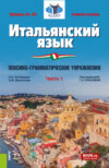 Итальянский язык (Уровень А1-А2). Лексико-грамматические упражнения Часть 1. (Бакалавриат). Учебное пособие.