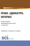 Право. Адвокатура. Нотариат: сборник материалов международных научных чтений (21 апреля 2022 г.). (Аспирантура, Бакалавриат, Магистратура). Сборник материалов.