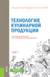 Энциклопедия питания. Том 7. Технология кулинарной продукции. (Бакалавриат). Справочное издание.