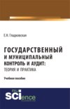 Государственный и муниципальный контроль и аудит: теория и практика. (Аспирантура, Бакалавриат, Специалитет). Учебное пособие.