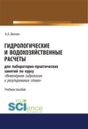 Гидрологические и водохозяйственные расчёты. (Бакалавриат). Учебное пособие.