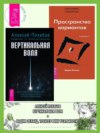 Вертикальная воля. Трансерфинг реальности: Ступень I. Пространство вариантов