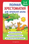 Полная хрестоматия для начальной школы. 1-4 классы. Книга 1